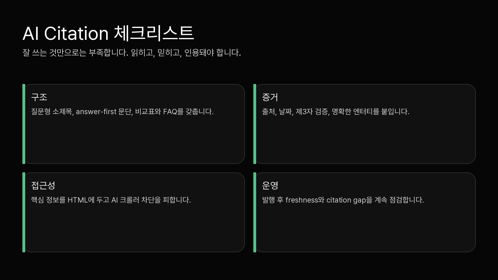 AI citation을 좌우하는 구조, 증거, 접근성 3층 프레임워크