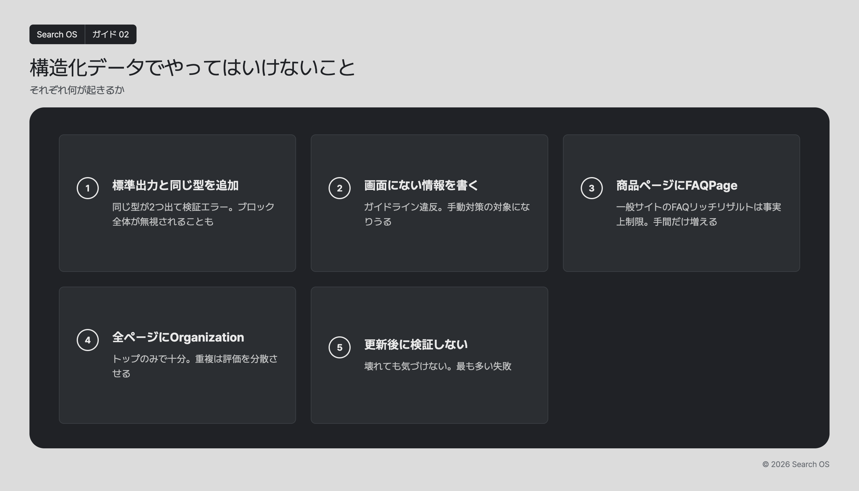 構造化データでやってはいけないこと