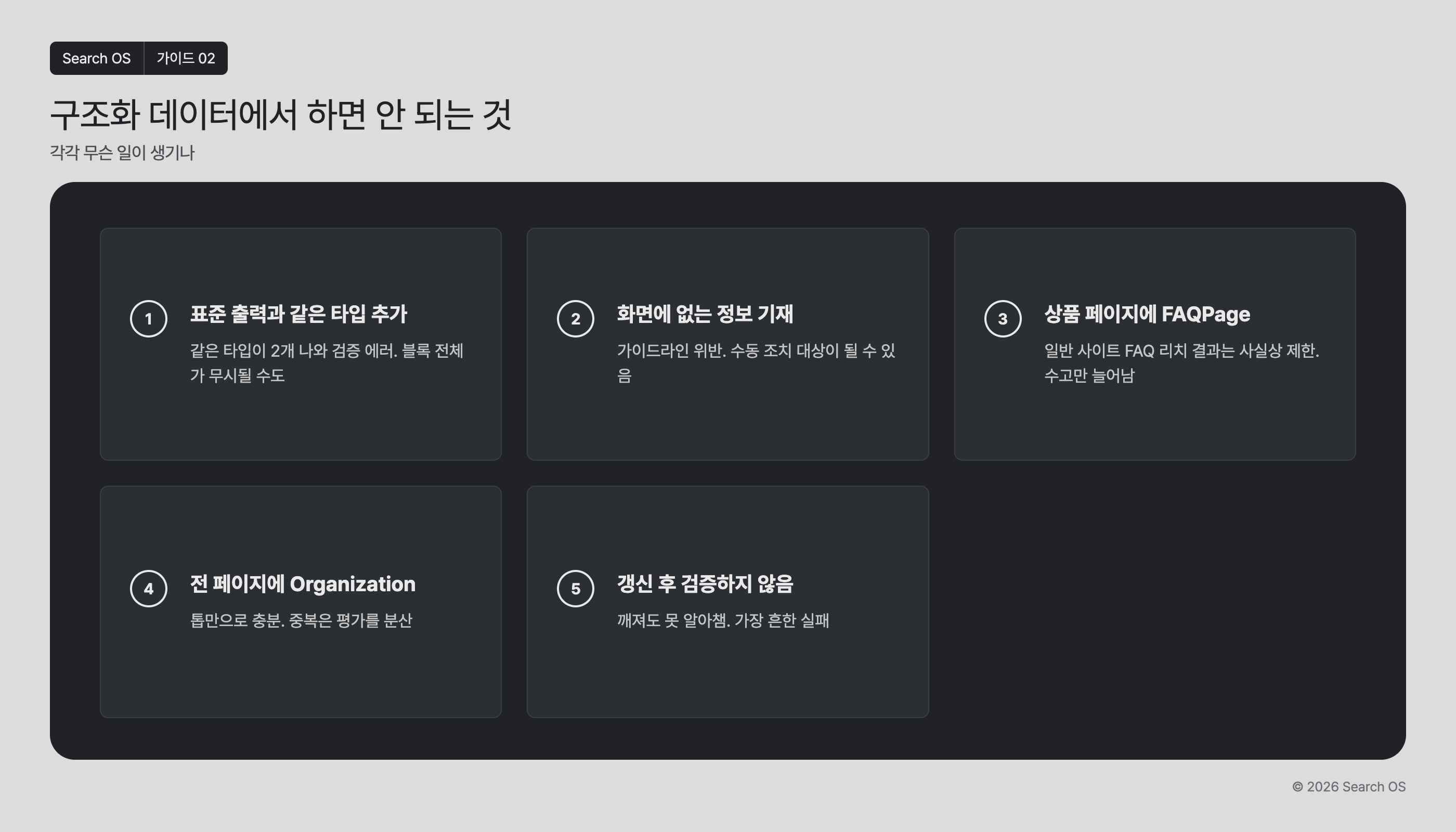 구조화 데이터에서 하면 안 되는 것