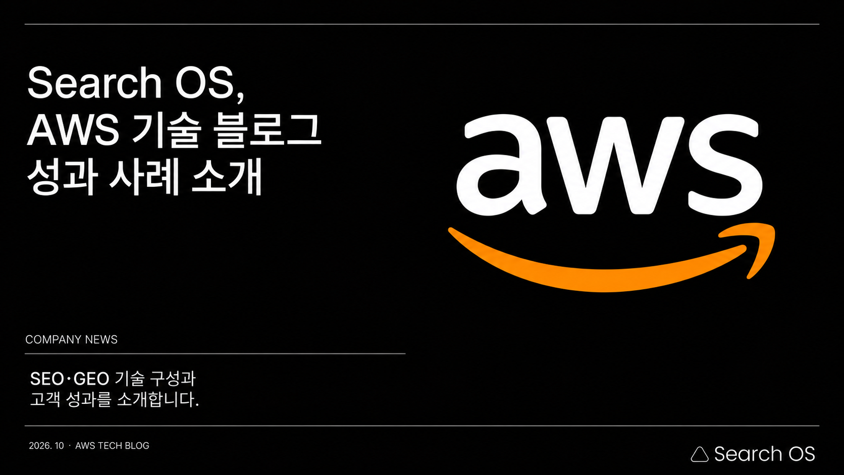 Search OS SEO and GEO Success Stories Featured on the AWS Tech Blog
