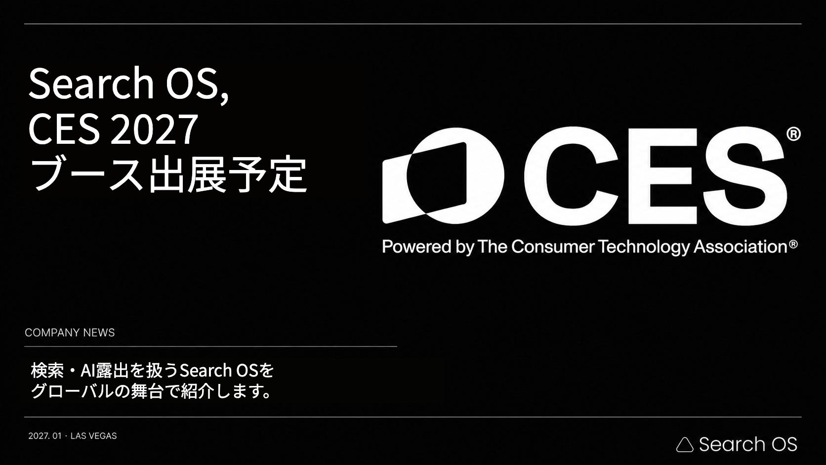 Search OS、CES® 2027にブース出展予定