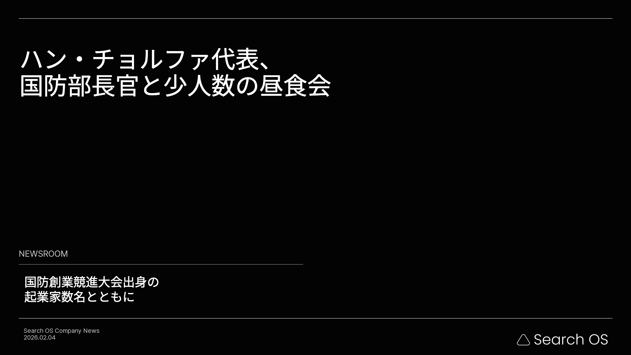 Search OSの韓哲和代表、安圭伯国防部長官と少人数の昼食会