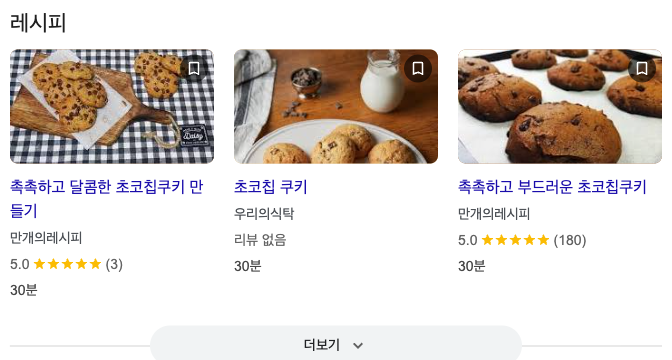 구글 검색의 레시피 리치 결과